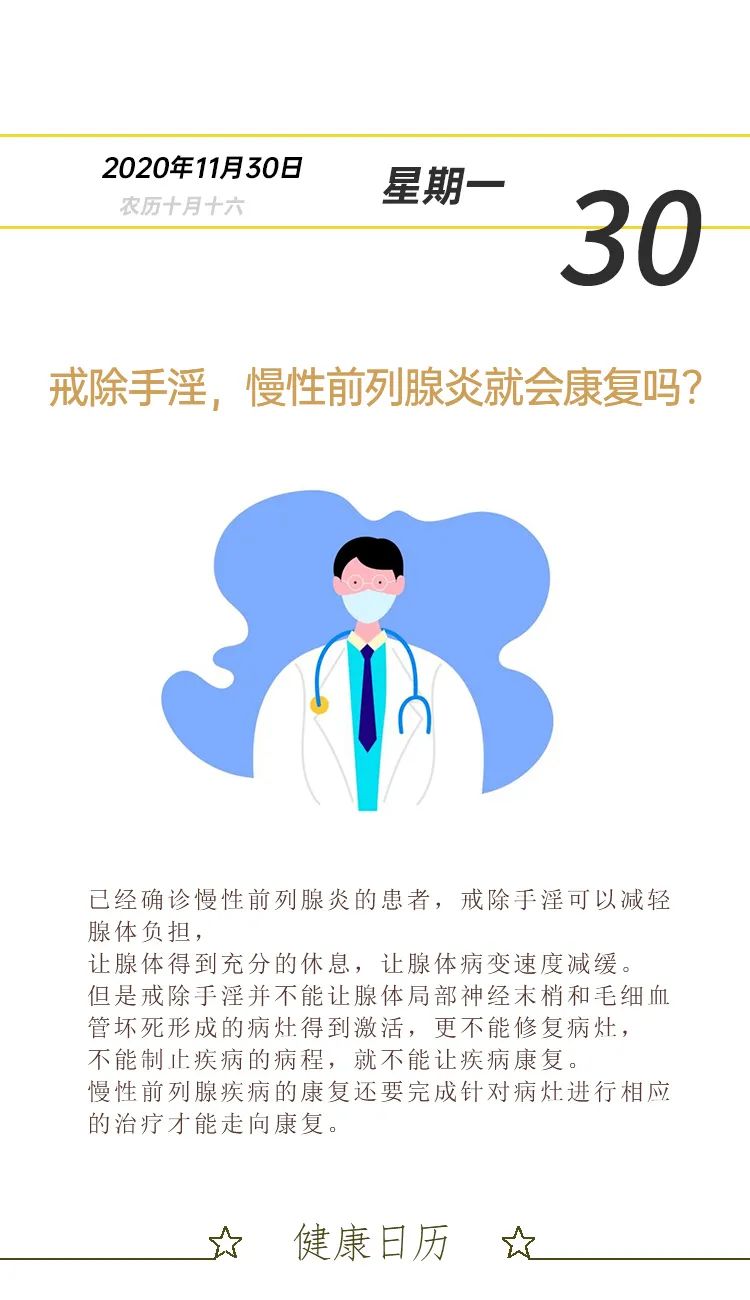 【前列腺健康日历】戒除手淫，慢性前列腺炎就(图1)